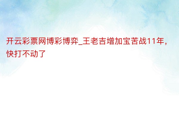 开云彩票网博彩博弈_王老吉增加宝苦战11年，快打不动了