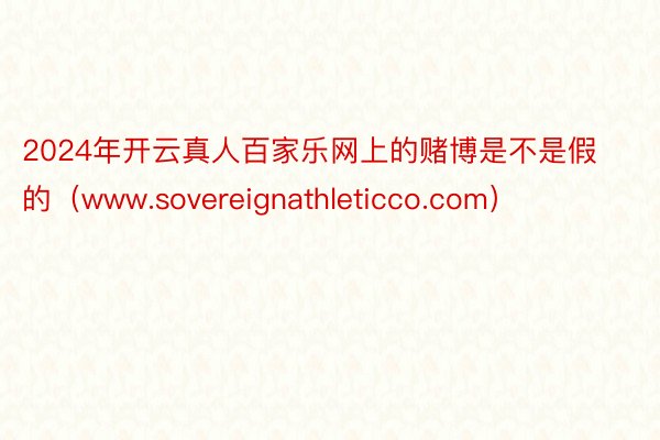 2024年开云真人百家乐网上的赌博是不是假的（www.sovereignathleticco.com）