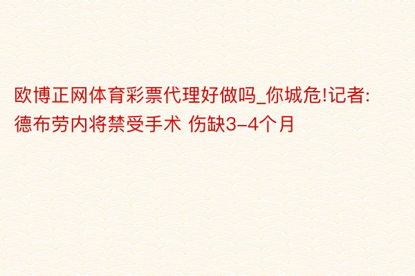 欧博正网体育彩票代理好做吗_你城危!记者:德布劳内将禁受手术 伤缺3-4个月