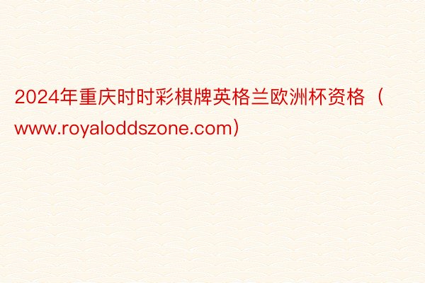 2024年重庆时时彩棋牌英格兰欧洲杯资格（www.royaloddszone.com）