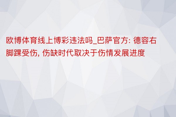 欧博体育线上博彩违法吗_巴萨官方: 德容右脚踝受伤， 伤缺时代取决于伤情发展进度