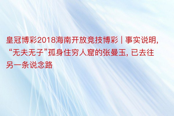 皇冠博彩2018海南开放竞技博彩 | 事实说明, “无夫无子”孤身住穷人窟的张曼玉, 已去往另一条说念路